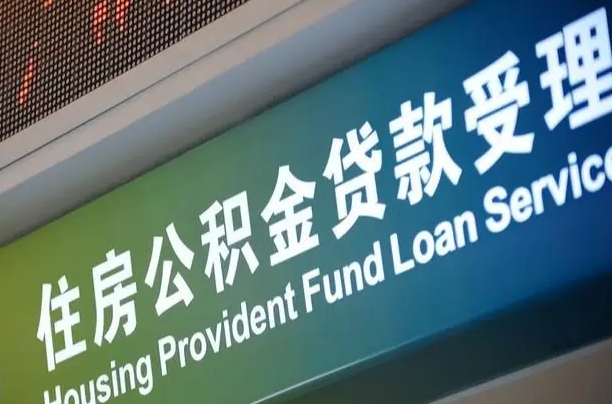 有失业证可以办公积金吗_安宁公积金代办服务