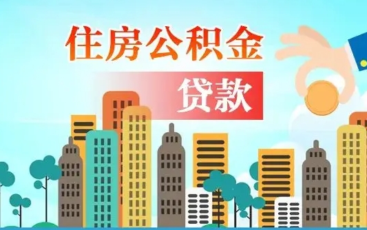 办公积金异地贷款可以吗_安宁公积金代办服务